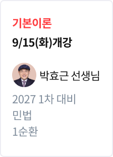 [기본이론] 2027 법무사 1차 대비 민법 1순환_박효근